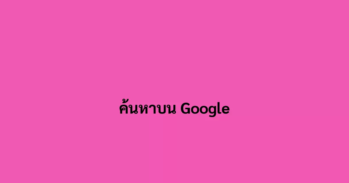 ค้นหาบน Google